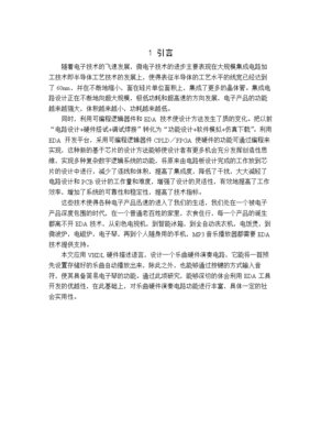 EDA課程設計 基于集成電路設計的簡易樂器演奏器